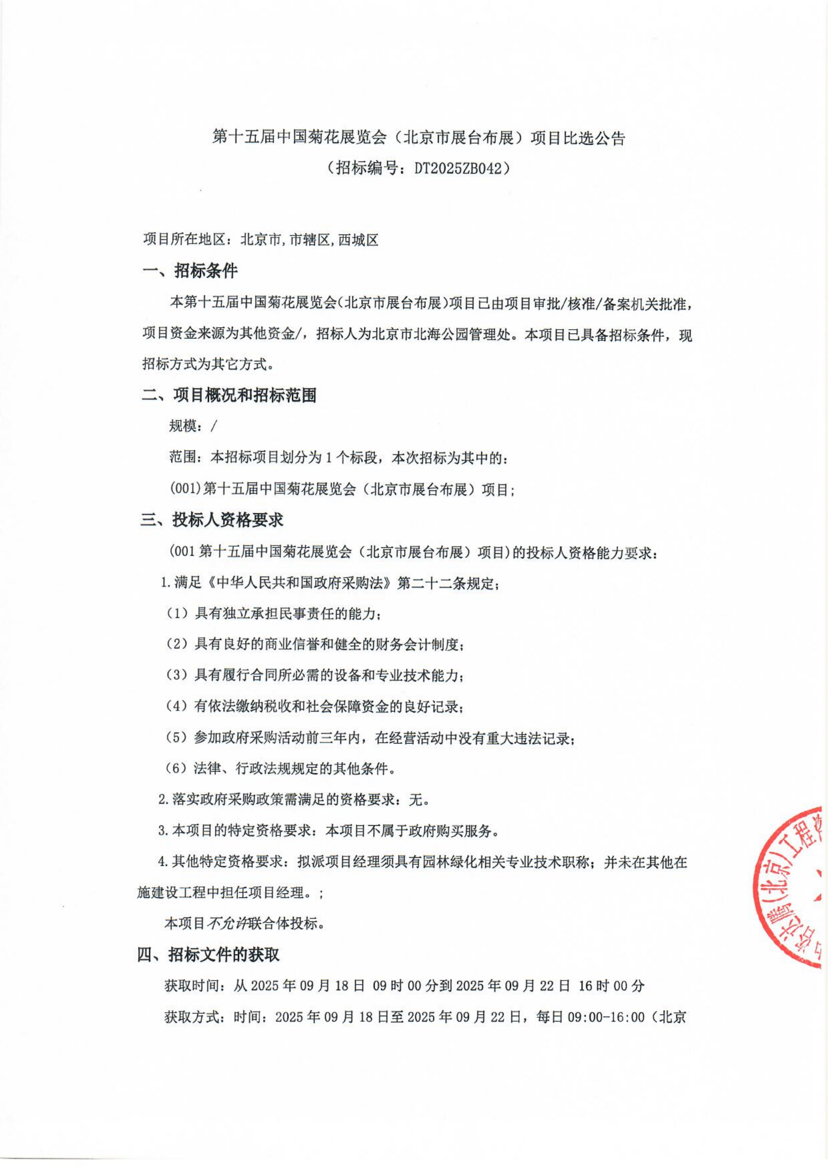 第十五届中国菊花展览会（北京市展台布展）项目比选公告+盖章版_01.png