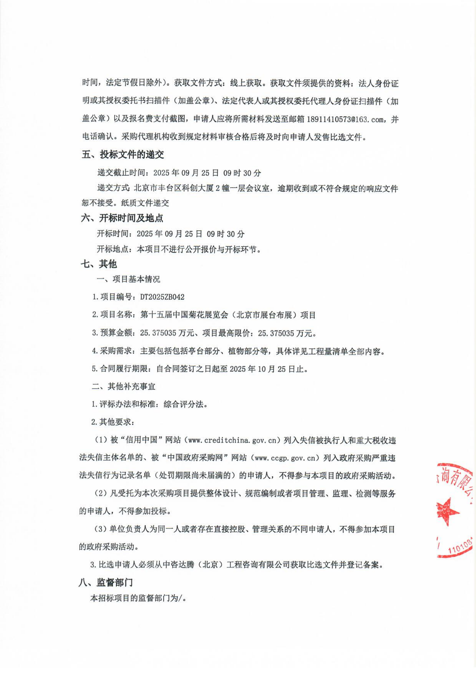 第十五届中国菊花展览会（北京市展台布展）项目比选公告+盖章版_02.png