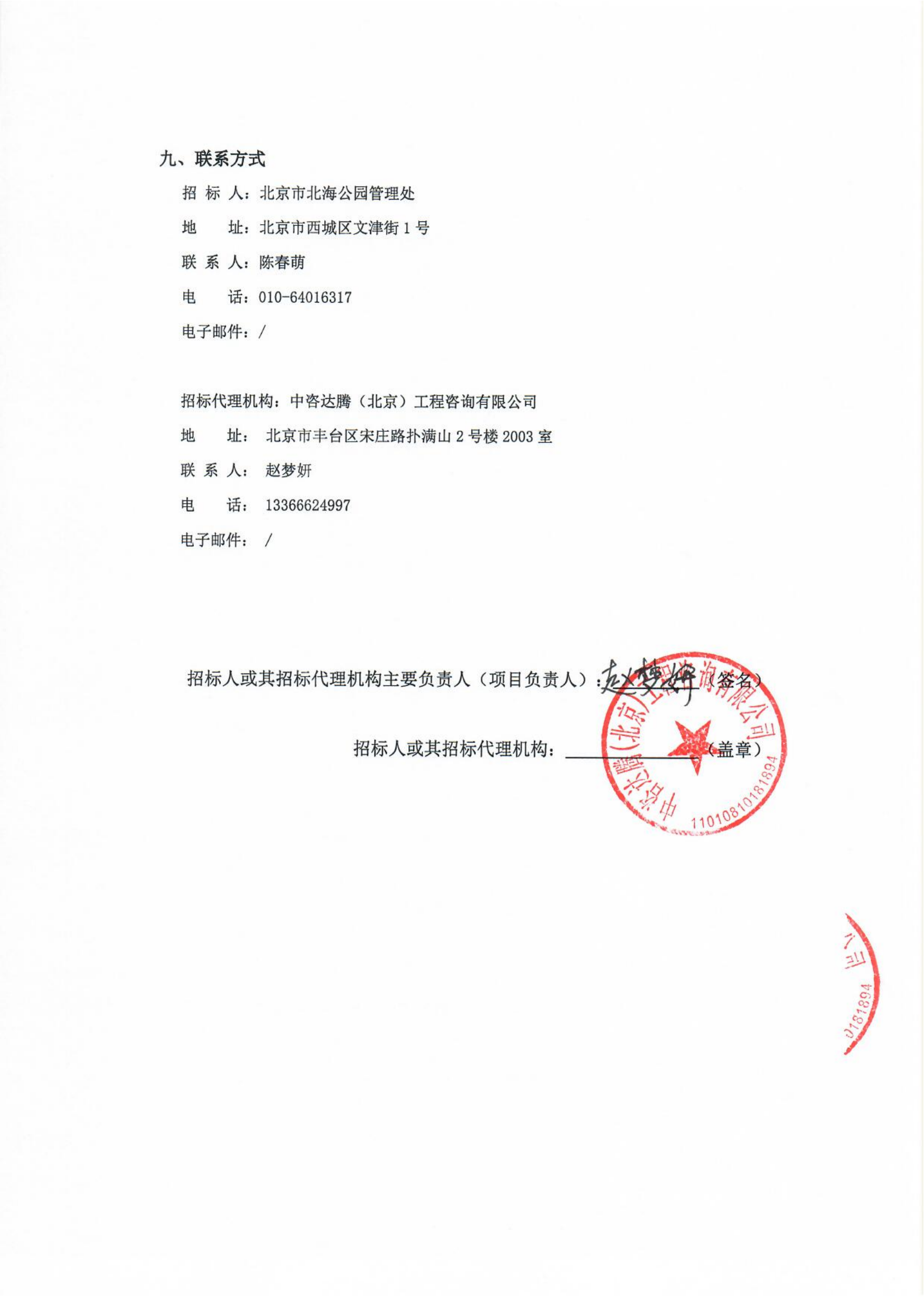 第十五届中国菊花展览会（北京市展台布展）项目比选公告+盖章版_03.png