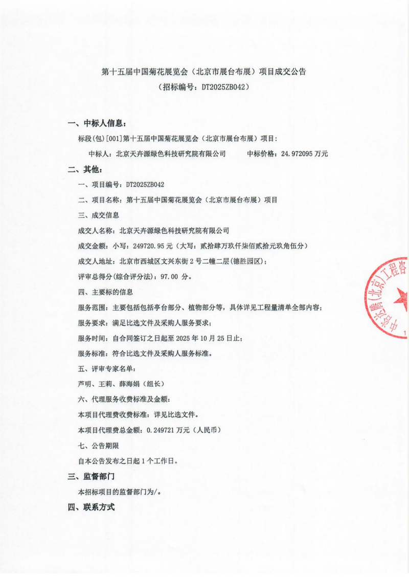 第十五届中国菊花展览会（北京市展台布展）项目成交公告+盖章版_01.png