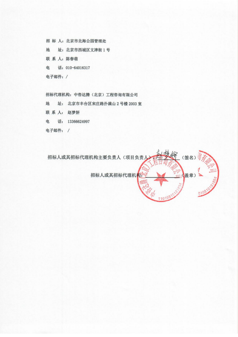 第十五届中国菊花展览会（北京市展台布展）项目成交公告+盖章版_02.png